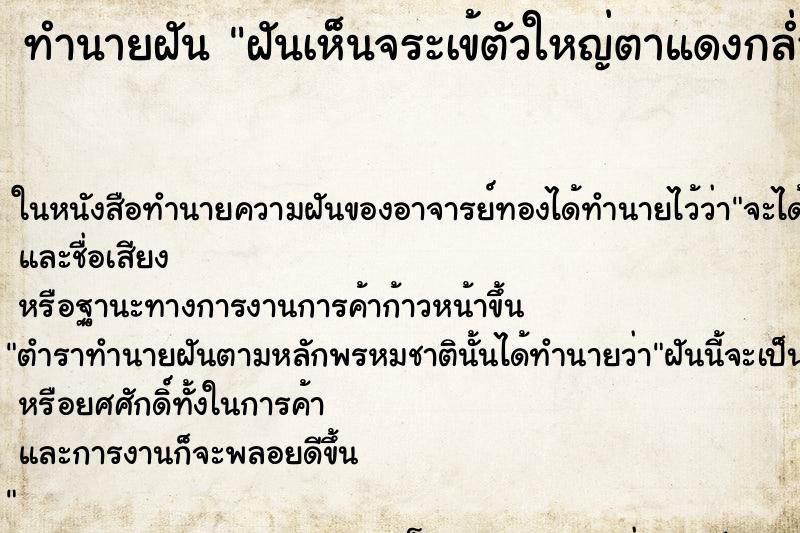 ทำนายฝันทำนายฝันฝันเห็นจระเข้ตัวใหญ่ตาแดงกล่ำคืนวั